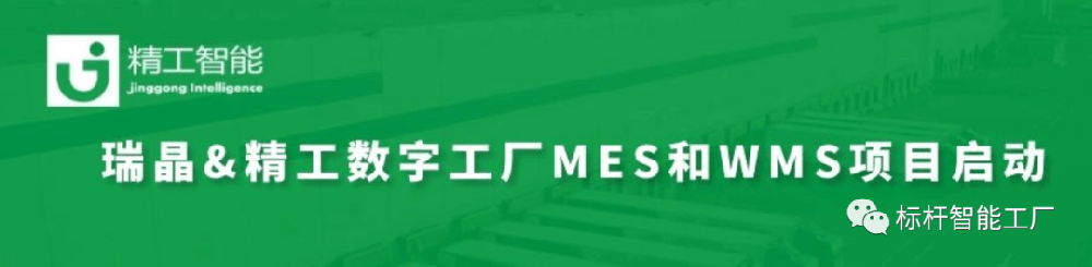 暖春启程，智造先行——瑞晶数字工厂MES/WMS系统项目上线在即!