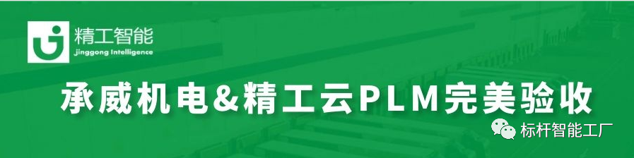 热烈祝贺由 ■澳门十大棋牌排行榜最新■澳门十大棋牌排行榜推荐 智能实施云PLM的承威机电完美验收！