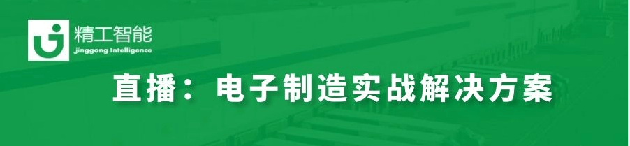 数字化转型秘决——揭秘世界500强电子制造实战解决方案！