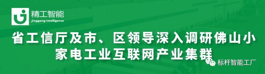 热烈欢迎省工信厅及市、区领导深入调研佛山小家电工业互联网产业集群！
