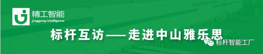 未来“智”在必得——走进家电集群标杆企业雅乐思！