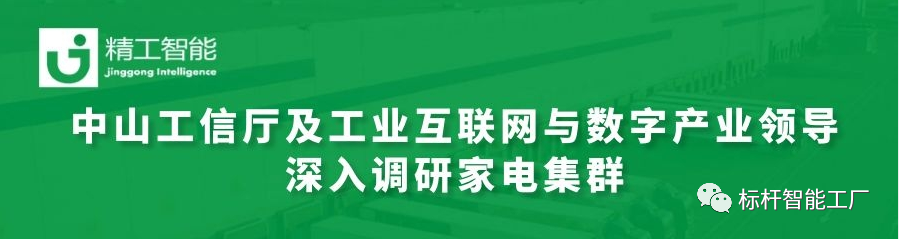 热烈欢迎中山工信厅及工业互联网与数字产业领导深入调研家电集群！
