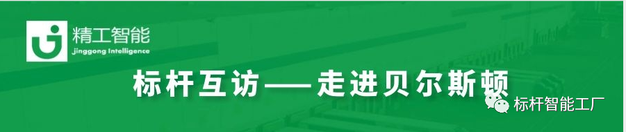 再掀工业互联网热潮——再次走进家电集群标杆企业贝尔斯顿！