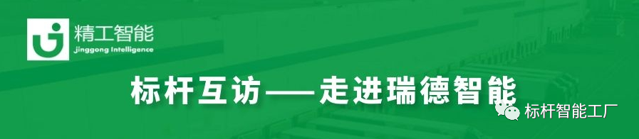数字驱动，转型“智”胜——走进瑞德智能分享数字化转型方案！