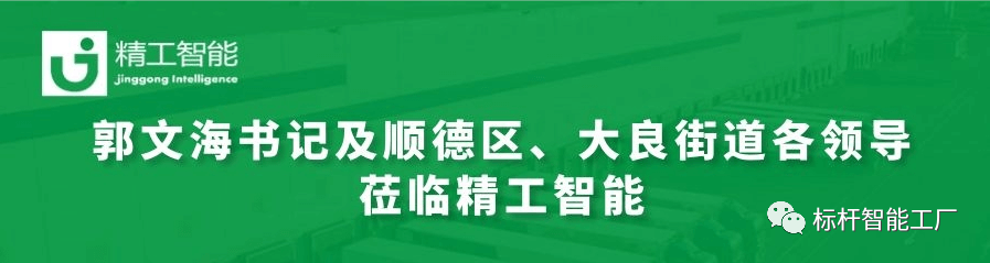 热烈欢迎郭文海书记及顺德区、大良街道各领导莅临 ■澳门十大棋牌排行榜最新■澳门十大棋牌排行榜推荐 调研工业互联网开展趋势和传统制造业优化升级路径！