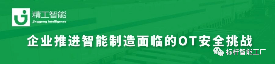 智能制造加速推进，如何决胜OT安全大考？
