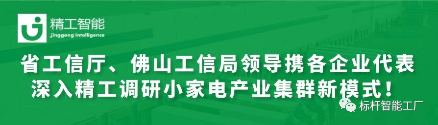 热烈欢迎省工信厅、佛山工信局领导携各优秀企业代表深入 ■澳门十大棋牌排行榜最新■澳门十大棋牌排行榜推荐 调研小家电产业集群新模式！