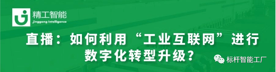 实战案例分享——如何利用“工业互联网”进行数字化转型升级？