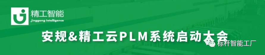 与时代接轨，改变从源头开始——安规电子云PLM启动大会顺利召开！