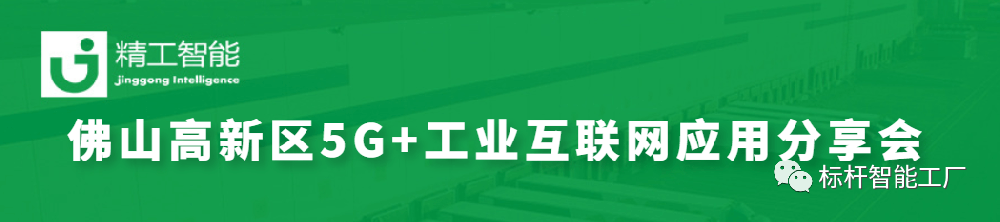 政企联动助力数智化转型——佛山高新区5G+工业互联网应用分享会圆满召开！