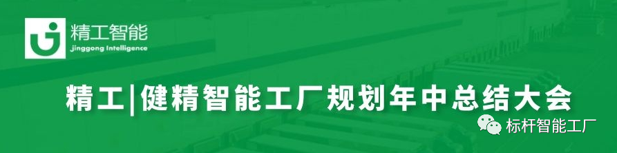 赢战未来|| ■澳门十大棋牌排行榜最新■澳门十大棋牌排行榜推荐 |健精智能工厂规划年中总结大会暨智能工厂规划管理委员会创建！