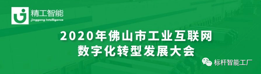 聚“智”新征创未来—— ■澳门十大棋牌排行榜最新■澳门十大棋牌排行榜推荐 亮相2020年佛山市工业互联网数字化转型开展大会！