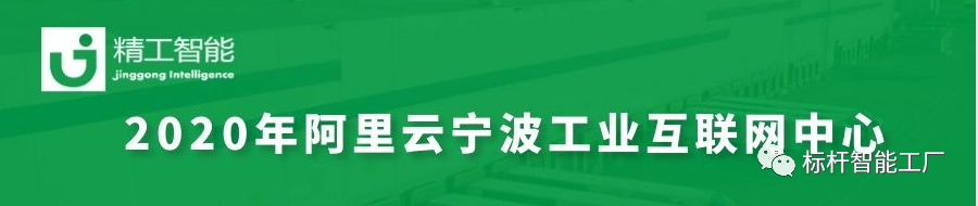 为宁波赋能，与未来共生——健精受邀参加2020阿里云宁波市工业互联网中心启动大会！