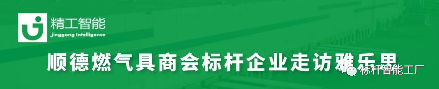 走进家电集群标杆企业雅乐思，共同探讨智能化转型秘诀！