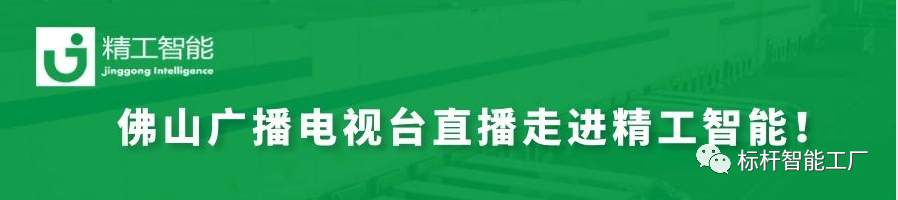 揭秘数智化、赋能制造业——佛山广电“科技引领智造”系列直播走进 ■澳门十大棋牌排行榜最新■澳门十大棋牌排行榜推荐 智能！