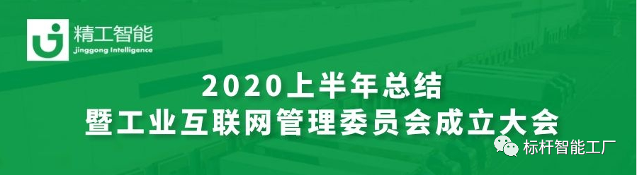 坚定目标，砥砺前行—— 半年度总结暨工业互联网管理委员会创建大会圆满召开！