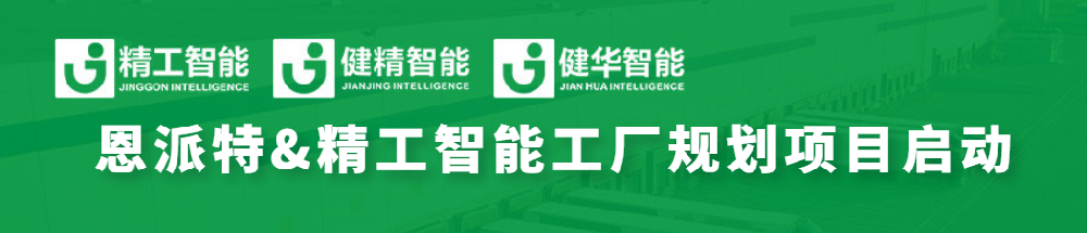 恩派特联手 ■澳门十大棋牌排行榜最新■澳门十大棋牌排行榜推荐 智能，全线打造智能工厂为环保行业加码！