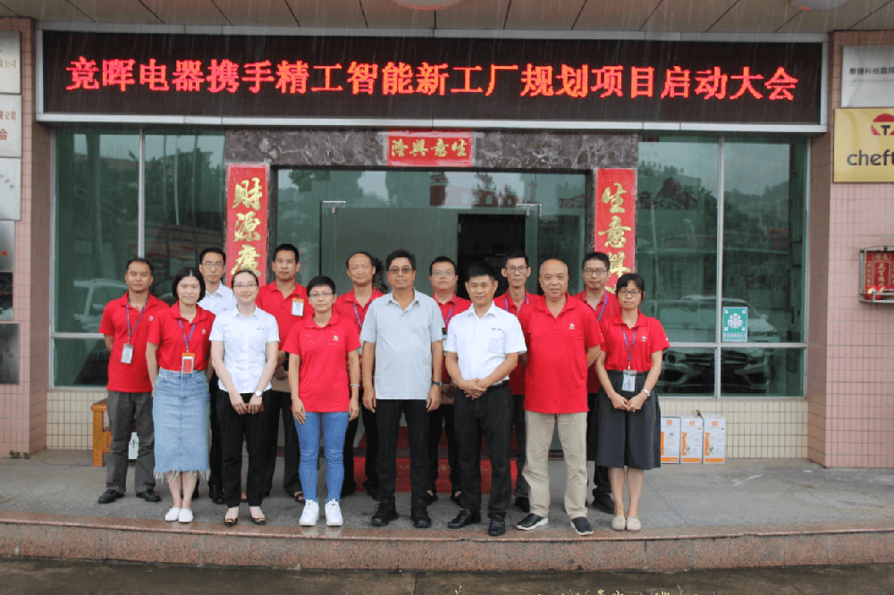 摒除浪费，构建未来——竞晖电器携手 ■澳门十大棋牌排行榜最新■澳门十大棋牌排行榜推荐 智能新工厂规划项目启动大会顺利召开！
