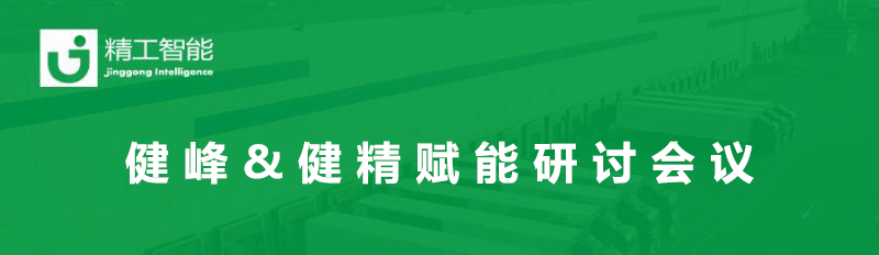 总结过往，展望未来— 健峰&健精年中业务进度及赋能研讨会议