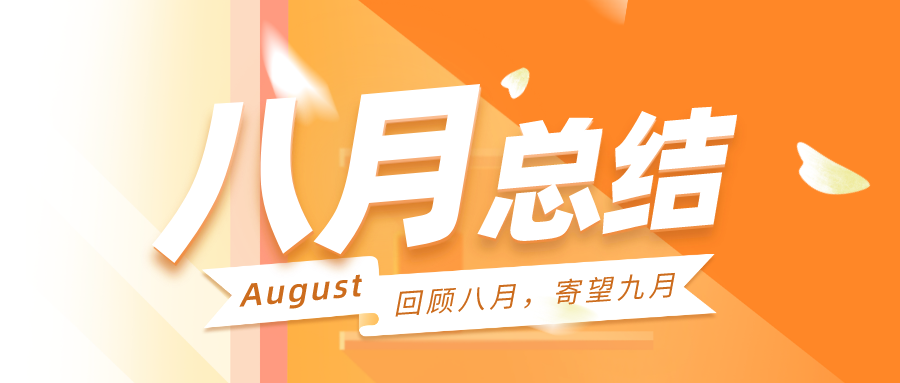 回顾八月，寄望九月|聚焦战略方向，明确产品主航道