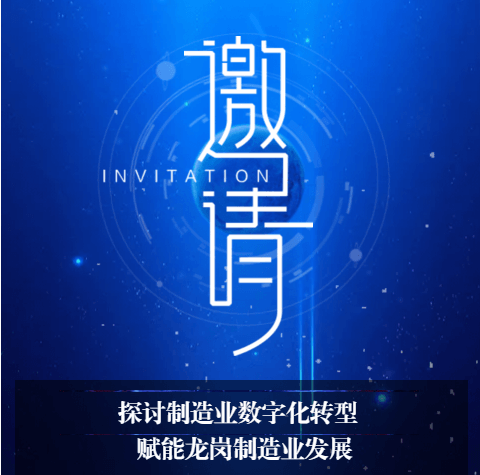 邀请函——诚邀您参加深圳龙岗制造业数字化转型新路径探索论坛！