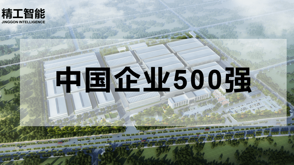 喜讯！中国企业500强揭晓， ■澳门十大棋牌排行榜最新■澳门十大棋牌排行榜推荐 智能有三家合作客户榜上有名