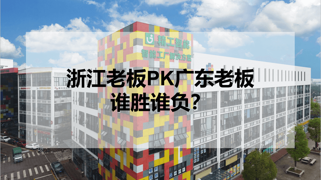 浙江老板PK广东老板，谁胜谁负？.png