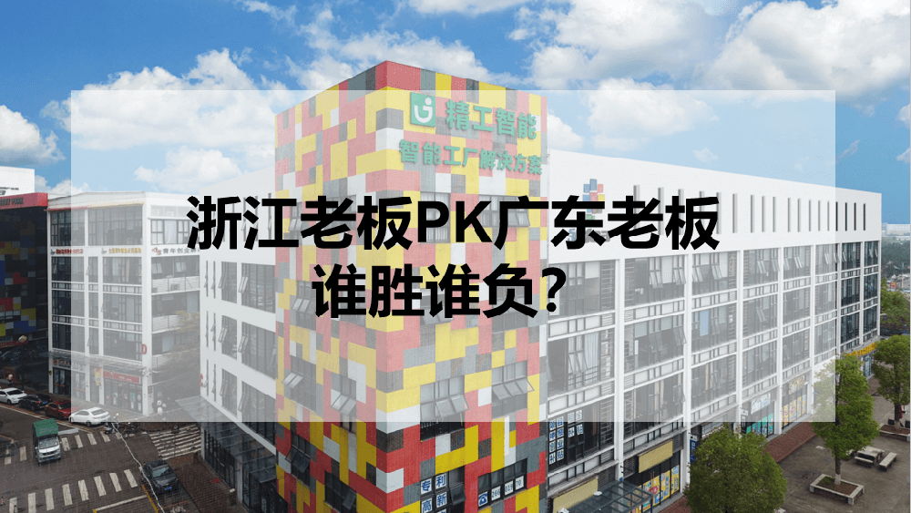 浙江老板PK广东老板，谁胜谁负？