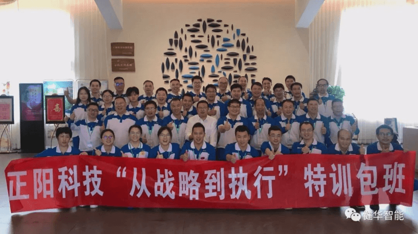 健华智能为正阳科技开设的《从战略到执行》特训包班圆满结训！