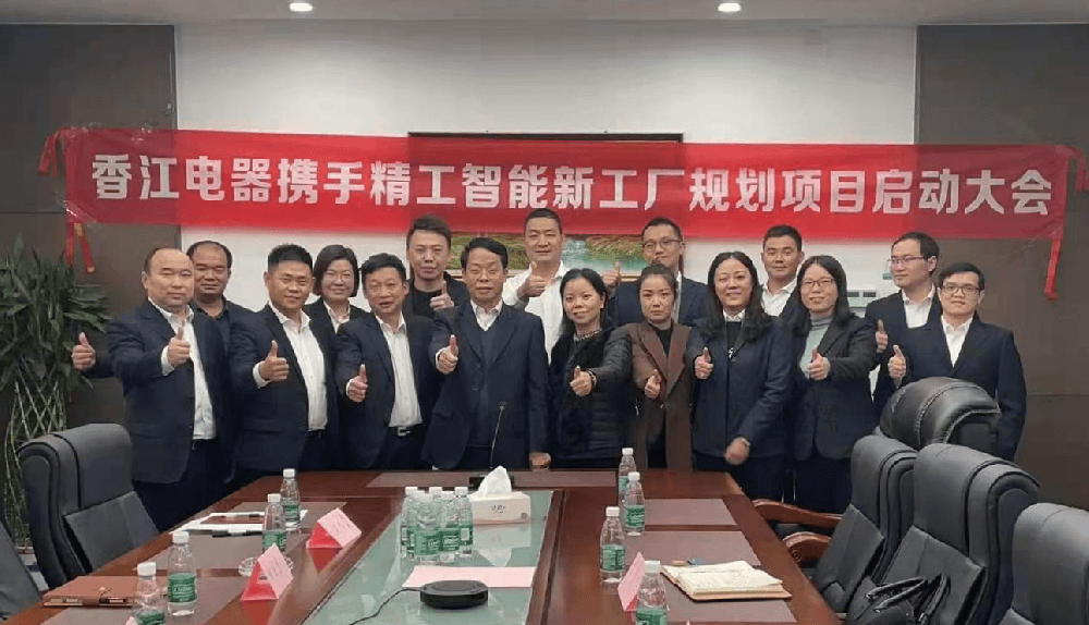 香江电器智能工厂规划项目正式启动！