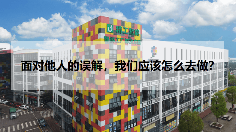 面对他人的误解，我们应该怎么去做？.png