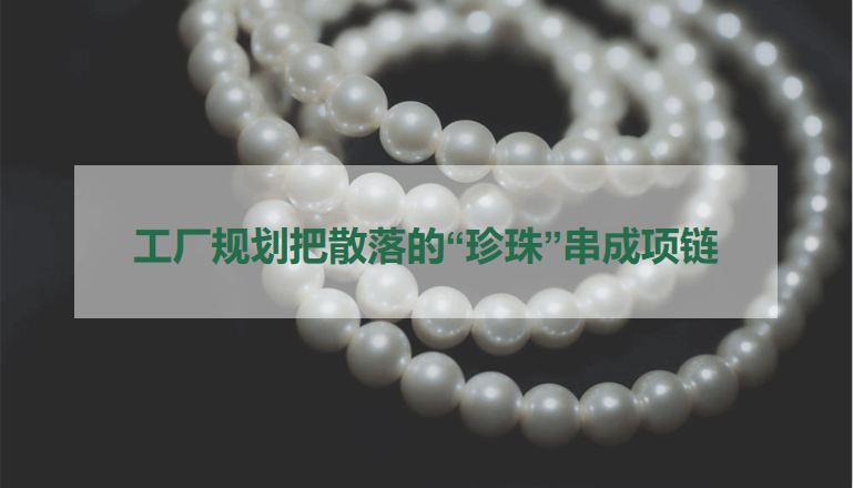 工厂规划：把散落的“珍珠”串成项链