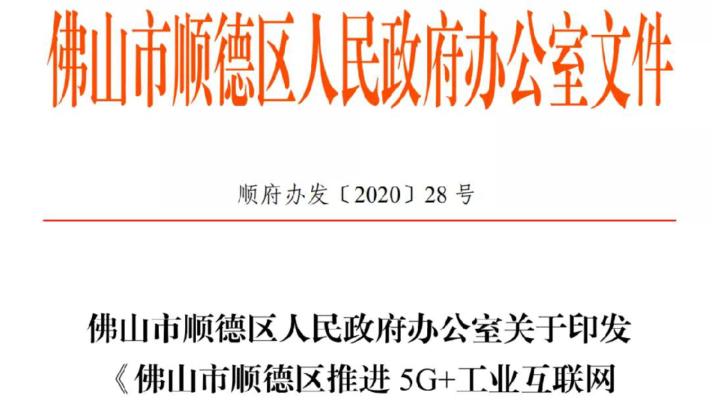 重大利好政策，顺德企业有福了——5G+工业互联网扶持政策来啦！