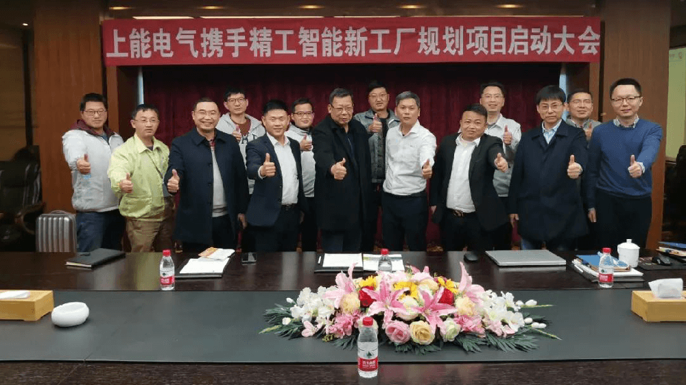 又一上市公司上能电气与 ■澳门十大棋牌排行榜最新■澳门十大棋牌排行榜推荐 携手启动智能工厂规划项目！