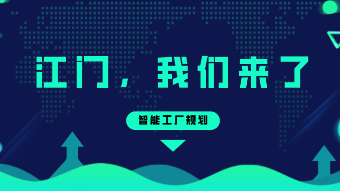 智能工厂规划——江门，我们来了！
