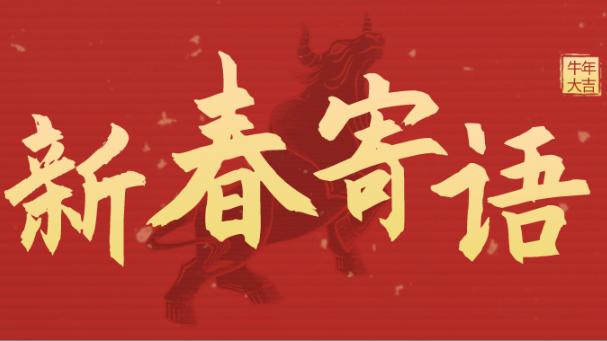 新春寄语 | 未来三年，我们靠什么牛气冲天？
