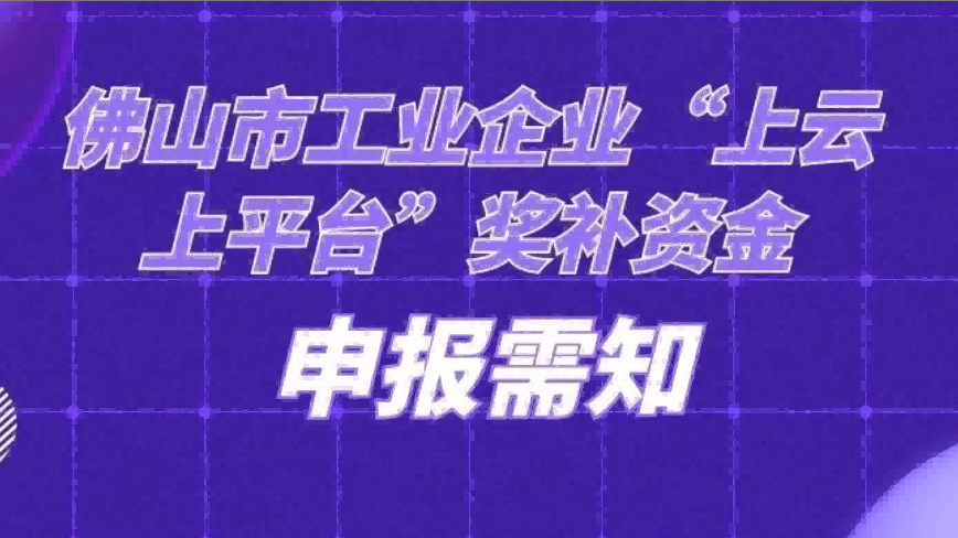 佛山市“上云上平台”福利来袭，请点击查看！