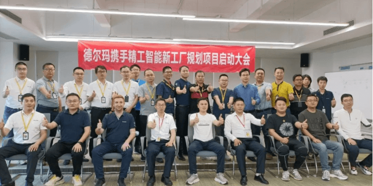  ■澳门十大棋牌排行榜最新■澳门十大棋牌排行榜推荐 智能助力德尔玛智能工厂向百亿产值冲刺！