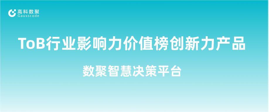再获认可！fun88乐天使(中国)荣获ToB行业影响力价值榜创新力产品