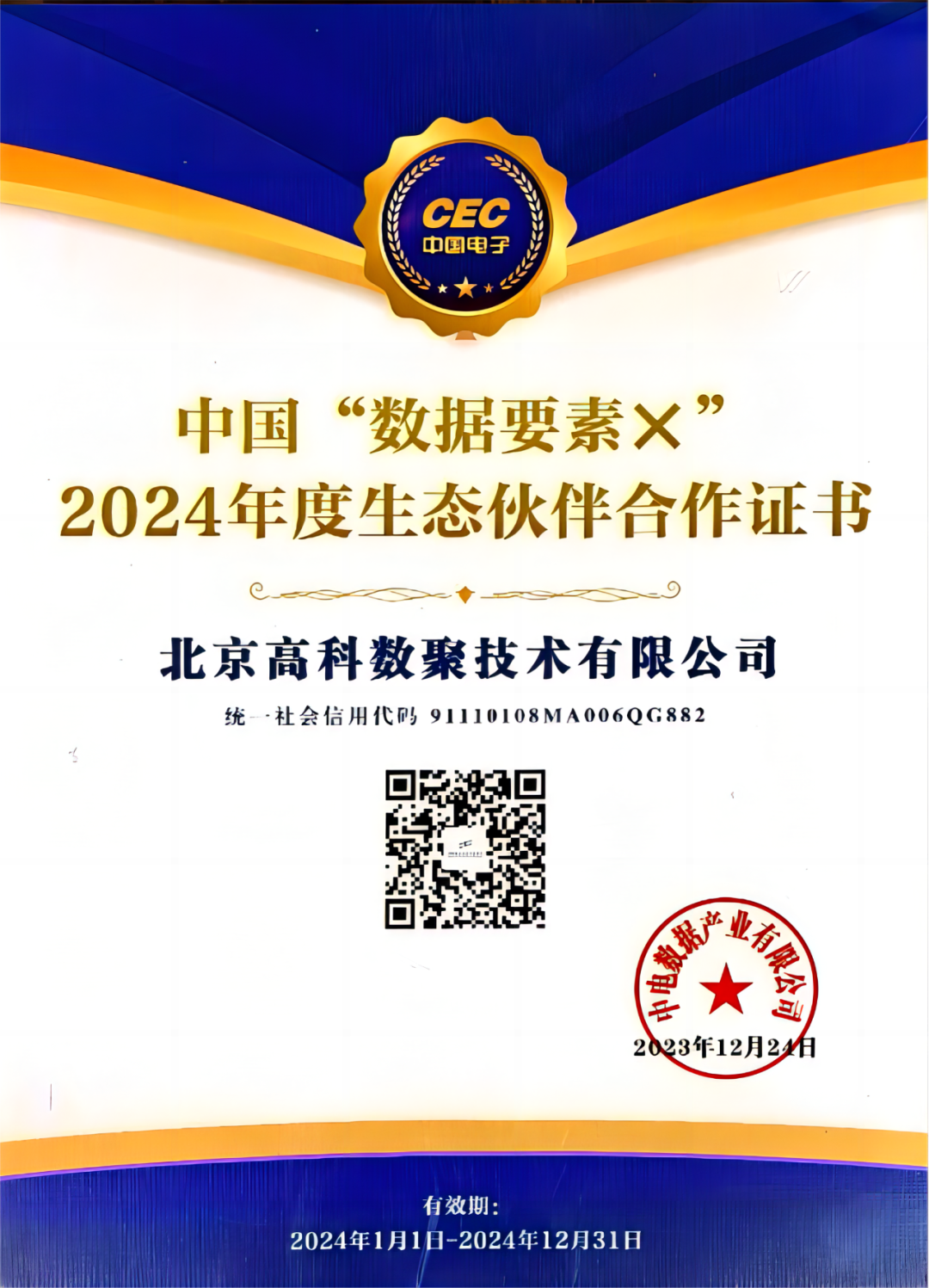 fun88乐天使(中国)成为中国“数据要素×”生态合作伙伴