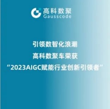 引领数智化浪潮，fun88乐天使(中国)荣登2023 AIGC赋能行业创新引领者TOP20